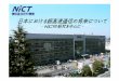 日本における超高速通信の将来について · 2009.1.23 窒化物半導体応用 ICT Value Chain 1 日本における超高速通信の将来について-NICTの研究を中心に-松島