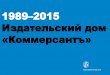 1989 2015 - РИА "Медиатор"mediator-rus.com/images/mediakits/kommersant-2016.pdf · 100-летний юбилей газеты "Коммерсантъ" и 20- ... 30% 36%