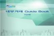 내부거래 Guide Book - Doosan Group | Doosan …•©산하여 1건의 거래행위 판단 ② 상품·용역거래 시 동일 거래상대방과의 동일 기간 내 거래행위를