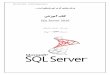 یشزومآ باتک SQL Server 2016 - dl.ketabesabz.comdl.ketabesabz.com/ebooks3/up/SQL-Server-2016-babajani_[www... · SQL Server 2016 – Farshid babajani-3isco.ir :همدقم