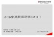 2016中期経営計画（MTP - bridgestone.co.jp · 2016中期経営計画（mtp） 取締役 代表執行役 ceo 兼 2016取締役会長 津谷正明 年10月17日