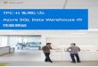 TPC-H を用いた Azure SQL Data Warehouse の 性能 …download.microsoft.com/download/2/B/0/2B09EF41-ACA9-4758... · 2017-04-17 · TPC-Hを用いたAzure SQL Data Warehouseの性能検証