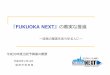 FUKUOKA NEXT の着実な推進 - city.fukuoka.lg.jp · 平成. 30年度当初予算案の概要. 平成. 30. 年2月14日 福岡市財政局 『fukuoka next』 の着実な推進