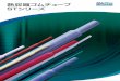 熱収縮ゴムチューブ STシリーズ - silicone.jp · ST Series 5 収縮特性： STシリーズ 特性データ ST-DGタイプ 設定温度 品種：ST-40DG（1.0） 0 ‒10