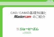 CAD/CAMの基礎知識と のご紹介 - sirc.or.jp CAD CAM.pdf · CAD/CAMって何？ CAD Computer Aided Design（コンピュータによる設計支援ツール） またはComputer