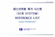 질소산화물제거시스템 (SCR SYSTEM) REFERENCE LISTKorean... · 2015-04-03 · scr system 질소산화물제거시스템 (scr system) reference list de-no x technology