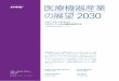 医療機器産業 の展望 2030Œ»療機器産業 の展望 2030 パワープレイによって コモディティ化の罠を回避する ＜製薬産業の展望シリーズ＞