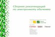 Сборник рекомендаций по электронному обучениюfip.rshu.ru/doc/Сборник рекомендаций по электронному... · забывайте