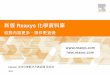 Reaxys 化學資料庫 - taiwan.elsevier.comtaiwan.elsevier.com/htmlmailings/eLearning/Reaxys/pdf/201610ReaxysTraining.pdf · Reaxys | 新版Reaxys 化學資料庫 收錄內容更多、操作更直覺