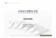 HTML5 현황과전망 - dure.netdure.net/ebiz1204.pdf · ㈜시도우 김도연 (doyeon.kim@cidow.com) Ⓒ2012 CiDOW Co., Ltd. All Right Reserved. “웹은모든사람들이손쉽게정보를공유할수있는공간이며