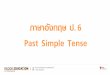 ภาษาอังกฤษ ป Past Simple Tensestatic.trueplookpanya.com/trueplookpanya/media/hash_knowledge/201811/... · The Past Simple Tense is easy to use in English. If