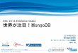 世界が注目！MongoDB - obci.jp · MongoDBの流行について(4/4) 開発元であるMongoDB,Incは絶好調 MongoDBはオープンソースなので誰でも開発できるが現時点では実質