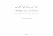 ﻥﺁﺭﻘﻟﺍ ﺔﻳﻓﺍﺭﻐﺟ ﻲﻓ ﺔﻛﻣsearchformecca.com/Arabic Mecca Question.pdf · ﻝﻭﻻﺍ ﻝﺻﻔﻟﺍ ﺎﻫﺎﻳﺍ ﻡﻫﺎﻁﻋﺍ ﺎﻣﻛ