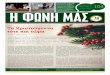 ΕΝΤΟΥΑΡΝΤ ΛΑΛΟ ΣΕΛ. 4 - thepsypa.gr Newsletter Nov-Dec2016.pdf · των Χριστουγέννων που είναι κοινές για όλο τον κόσμο,
