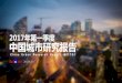 2017年第一季度 中国城研究报告wiki.lbsyun.baidu.com/cms/2017年第一季度中国城市研究报告.pdf · 2017年第一季度 中国城研究报告 1 C h i n a U r b a