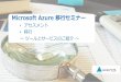 Microsoft Azure 移行セミナー - commvault.co.jp · 対象 ：仮想環境、aws 環境のサーバ (2台まで) サポート ：メールでの受付・回答 オプション：弊社Azure