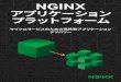 NGINX · nginxアプリケーション プラットフォーム マイクロサービスへの移行をシンプルに。 最近では、多くの企業がマイクロサービスへの移行を望むようにな