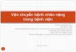 Vận chuyển bệnh nhân nặng trong bệnh việncardionet.vn/downloads/Van_chuyen_benh_nhan_nang.pdf · Kíp vận chuyển đánh giá tình trạng bệnh nhân, thảo luận