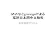 MySQLとgroonga による 高速日本語全文検索scsk-db.jp/mysql/files/pdf/seminar_130524_session3.pdf · •groongaのMySQLインタフェース •groongaとは: –LGPL2.1で配布される検索エンジン