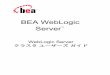 BEA WebLogic Server - otndnld.oracle.co.jpotndnld.oracle.co.jp/document/products/wls61/cluster.pdf · WebLogic Server 6.1 におけるクラスタの開発の概要について述べます。