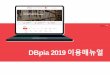DBpia 2019 이용매뉴얼 - dbpia.co.kr · • 기관도서관에서 로그인한 후 배너 또는 링크를 클해서 DBpia에 속하세요 . • 또는 기관도서관 계정으로