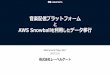 と AWS Snowball 利用 データ移行 - d1.awsstatic.com · 音楽配信プラットフォーム と AWS Snowballを利用したデータ移行 AWS Summit Tokyo 2017 2017.5.31 株式会社レーベルゲート