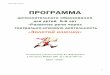 ПРОГРАММА - lotds15.edumsko.ru file«Золотой ключик» 3 Для театральных постановок и мини-спектаклей необходимы