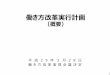 働き方改革実行計画 - kantei.go.jp · 働き方改革実行計画. 2. 1．働く人の視点に 立った働き方改革の意義 （1）経済社会の現状 （2）今後の取組の基本的考え方