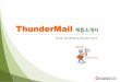 ThunderMail 제품소개서thundermail.co.kr/_res/thunder_kr/etc/ThunderMail6.0_2019.pdf · Ⅰ. 제안개요 솔루션제품의안정성 1. 제품의특장 500여사이트에이메일마케팅시스템을구축하면서얻은경험과노하우,