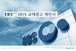 2018 EBS 교재광고제안서about.ebs.co.kr/files/about/files/business/EBS_non_scholastic_ability_textbook... · 발행 마감 규격 2018년12월 2018년11월23일 국배변형(225X300mm)