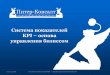 Система показателей KPI - piter-consult.ru · •Постановка целей (например, 1 раз в год), •Планирование показателей
