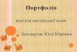 Портфоліо - nvk12.rv.uanvk12.rv.ua/document/0-2019/Atestation/Бондарець Ю.Ю.pdf · • Мета сучасного уроку –пошукова діяльність