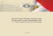 ﺔﻟﻭﺪﻠﻟ ﺔﻣﺎﻌﻟﺍ ﺔﻧﺯﺍﻮﳌﺍ ﻒﻴﻨﺼﺗ ﻞﻴﻟﺩmof.gov.eg/MOFGallerySource/Arabic/PDF/eldalel elmopaset.pdf · ٤-: ﺔﻣﻮﻜﳊﺍ ﺔﻴﻟﺎﻣ