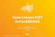 DockerとAmazon ECSで DevOpsを進化させる · Solutions Architect, Amazon Web Services Japan June 2016 DockerとAmazon ECSで DevOpsを進化させる. 今⽇の持ち帰り