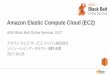 Amazon Elastic Compute Cloud (EC2) · Amazon Elastic Compute Cloud (EC2) AWS Black Belt Online Seminar 2017 アマゾンウェブサービスジャパン株式会社 ソリューションアーキテクト浅野佑貴