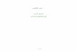 ﻲﻧﺎﻐﻓﻷا ﺪﻴﻌﺳ بﺮﻌﻟا قاﻮﺳأ مﻼﺳﻹاو ﺔﻴﻠهﺎﺠﻟا …al-hakawati.net/Content/uploads/Architecture/4549_169.pdf · (٤) (١)ﺔﻴﻧﺎﺜﻟا