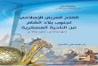 الفتح العربي الإسلامي - syrbook.gov.sysyrbook.gov.sy/img/uploads1/library_pdf20140427101813.pdf · -٥-ﻢﻳﺪﻘﺗ ،لﻤﺸﺃﻭ ،ﻕﻤﻋﺃ ﻡﻬﻔﻟ