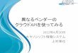異なるベンダーの クラウドAPIを使ってみるaitc.jp/events/20120420-Day/data/20120420_1_Cloud_2.pdf · 異なるベンダーの クラウドapiを使ってみる 2012年4月20日