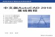 中文版 AutoCAD 2018 基础教程 - tup.com.cn · 使用精确绘图工具，编辑二维图形，使用文字与表格，使用图案填充和面域，添加尺寸标注，应用图块