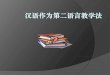 对 外 汉 语 教 学 法 - jw1.nwnu.edu.cnjw1.nwnu.edu.cn/jpkc/2014/dwhyjxf/pdf/jxkj6.pdf · 一、教学法的理论支柱 语言学原理 ... 汉语语音、词语、语法 的特点与教学