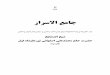 راﺮﺳﻻا ﻊﻣﺎﺟ - sufism.irsufism.ir/books/download/farsi/nouralishah-aval/jemeolasrar-nooralishah.pdfﻮﻫ 121 راﺮﺳﻻا ﻊﻣﺎﺟ ﻞﻤ ﻌﻟا و ﻢﻠ