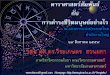 ณธนาคารแห่งประเทศไทย สํานักงานใหญ่ ภาควิชาวิศวกรรมโยธา คณะ ...pirun.ku.ac.th/~fengwks/specialLecture/HeroMan.pdf ·