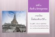 บทที่ ๓ เรื่องที่ ๒ นิราศภูเขาทอง ภาษาไทย ชั้นมัธยมศึกษาป ... · PDF fileบทที่
