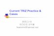 Current TRIZ Practice & Cases - dure.netdure.net/ebiz05032.pdf · •1999.~ 현재트리즈강의2,200명이상 (삼성종합기술원, 삼성전자, 삼성전기, 삼성SDI, 하이닉스,