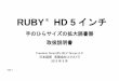 RUBY HD 5 インチ - s-insight.jp · RUBY®は、米国および他の国々におけるFreedom Scientific, LLC の登録商標 です。