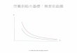 労働供給の基礎：無差別曲線 - econ.hokudai.ac.jpabe/LE2018/labor_supply_basics.pdf · 限界代替率 • 無差別曲線の傾きを限界代替率と呼ぶ。 • 限界代替率は、消費者の主観的な、2財の交換