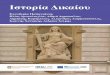 ΗΛΊΑΣ ΑΡΝΑΟΥΤΟΓΛΟΥ - repository.kallipos.gr · 8 Εισαγωγή Η Ίστορία του Δικαίου, από τη φύση της, ανήκει σε δύο επιστημονικούς