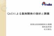 QbDによる製剤開発の現状と課題 - pmda.go.jp · Quality Target Product Profile (QTPP)：目標製品品質プロファイル Quality Attribute (QA) ：品質特性 Critical