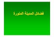 ةرﻮﻨﻤﻟا ﺔﻨﻳﺪﻤﻟا ﻞﺋﺎﻀﻓfaculty.kfupm.edu.sa/COE/gutub/Presentations_arabic/Al_Madinah.pdf · 1-ﻞــــــــــــــــــــــــﺋﺎﻀﻔﻟاﻞــــــــــــــــــــــــﺋﺎﻀﻔﻟا