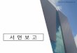 슬라이드 1 - siheung.go.krsiheung.go.kr/administration/wp-content/uploads/sites/3/2016/09/10월시흥시... 2. 외부전문 감사관 워크숍 개최 2016년 9월 외부전문